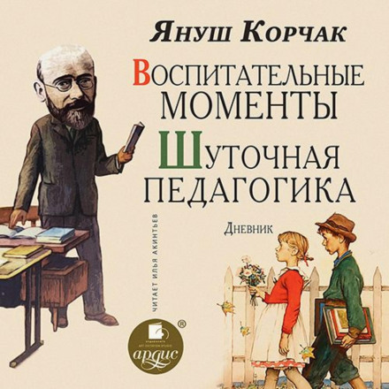Виховні моменти. Жартівлива педагогіка. Щоденник