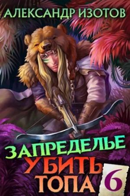 Вбити топа 6