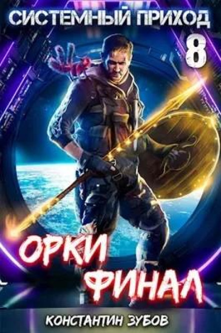 Системний прихід 8: Орки. Фінал