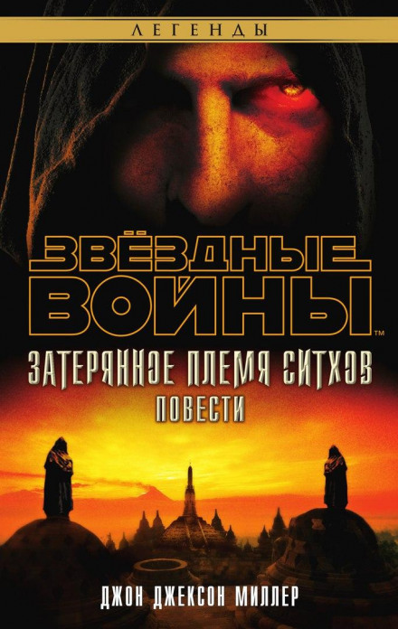 Lost Tribe of the Sith