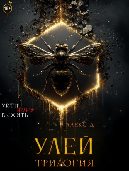 Вулик. Трилогія