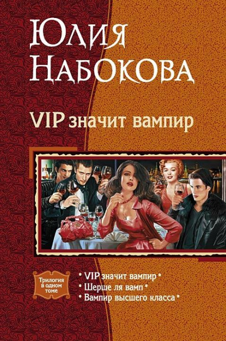 VIP означає вампір