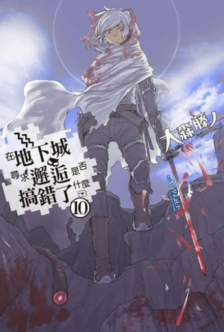 Is It Wrong to Try to Pick Up Girls in a Dungeon? Volume 10