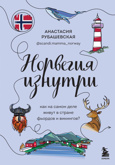 Норвегія зсередини. Як насправді живуть у країні фіордів і вікінгів?