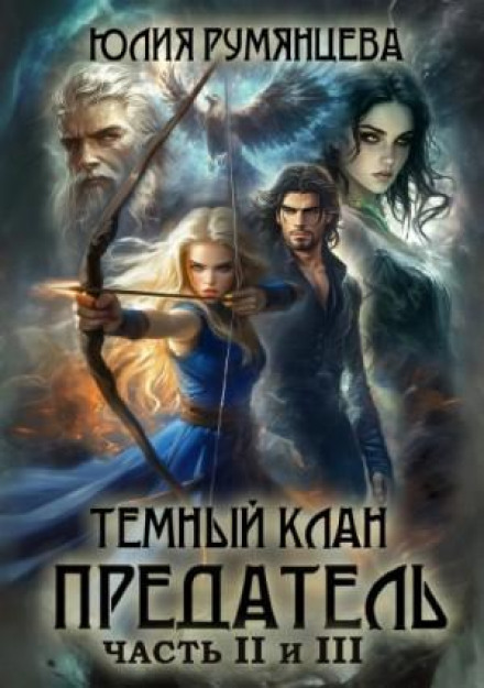 Темний Клан. Зрадник. Частини II, III
