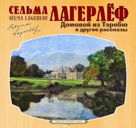 Домовик із Тєребю