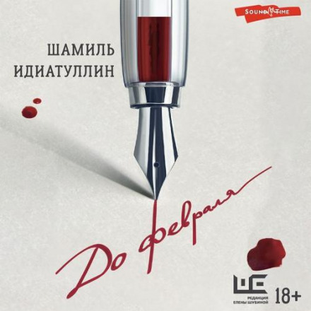 До лютого