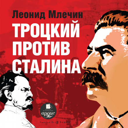 Троцький проти Сталіна