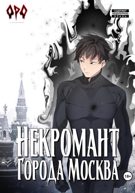 Necromancer of Moscow – V – Apocalypse