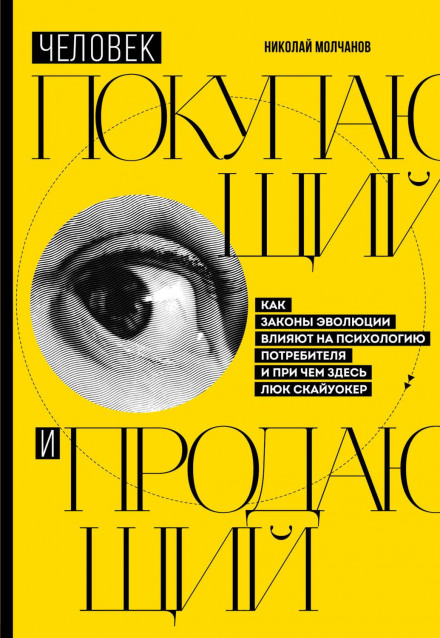 Людина, що купує і продає. Як закони еволюції впливають на психологію споживача і до чого тут Люк Скайвокер