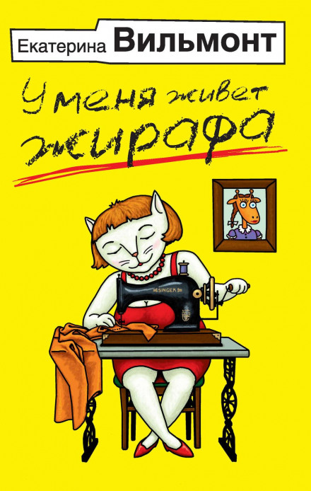 У мене живе жирафа