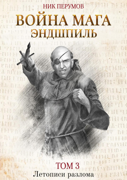 War of the Mage. Volume 3. Endgame