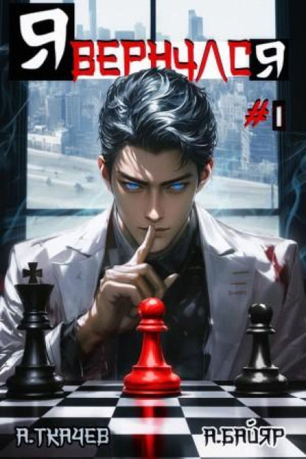 I Have Returned. Volume 1