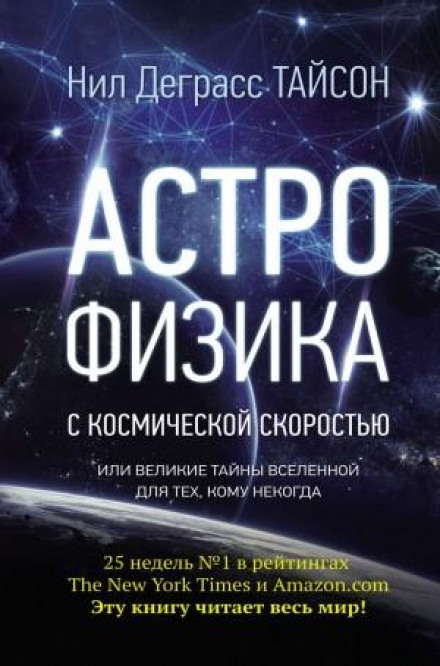 Астрофізика з космічною швидкістю, або Великі таємниці Всесвіту для тих, кому ніколи