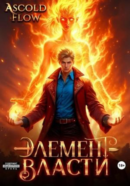 Element of Power. Volume II