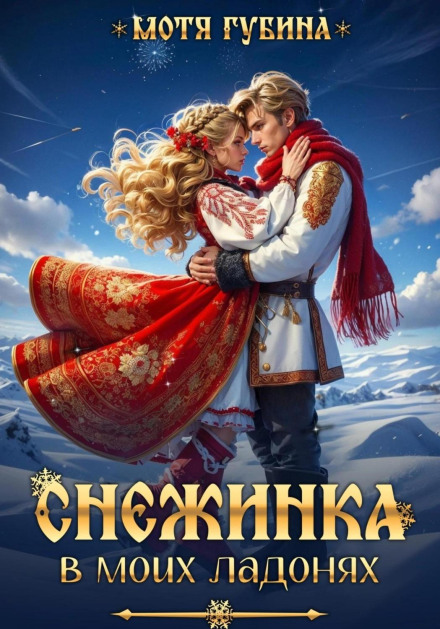 Сніжинка в моїх долонях