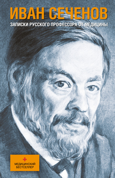 Notes of a Russian Professor of Medicine