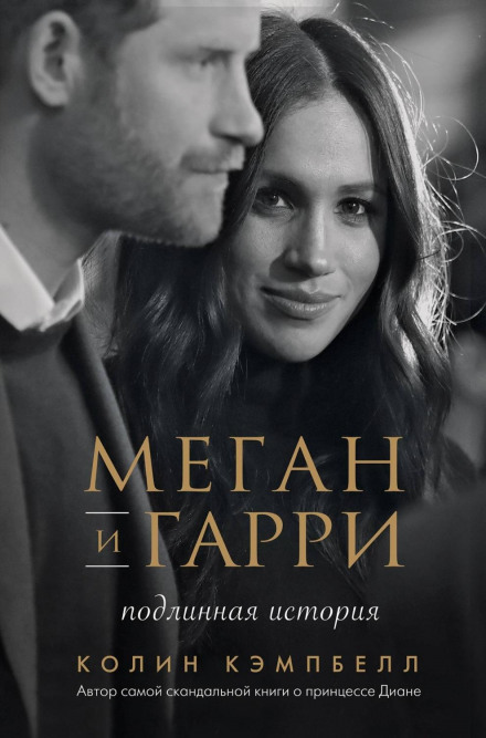 Меган і Гаррі: справжня історія