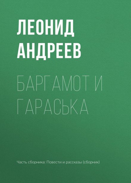 Баргамот і Гараська