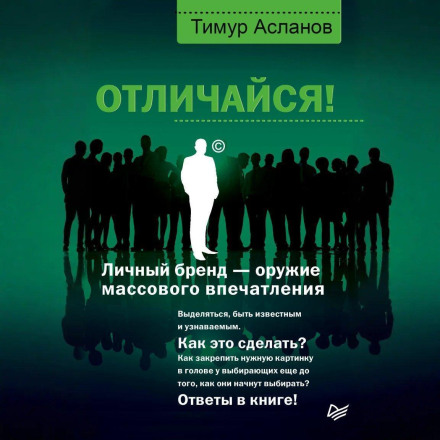 Відрізняйся! Особистий бренд – зброя масового враження