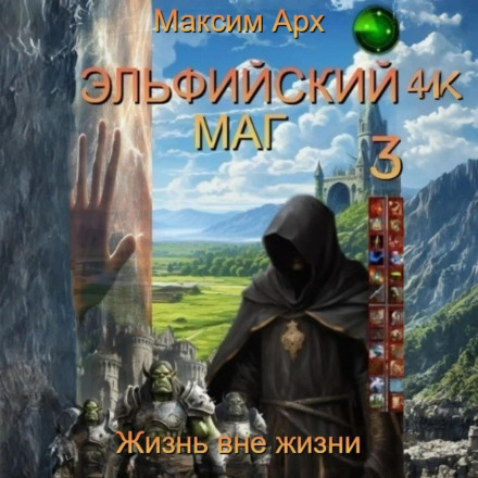 The Elven Mage. Life Beyond Life