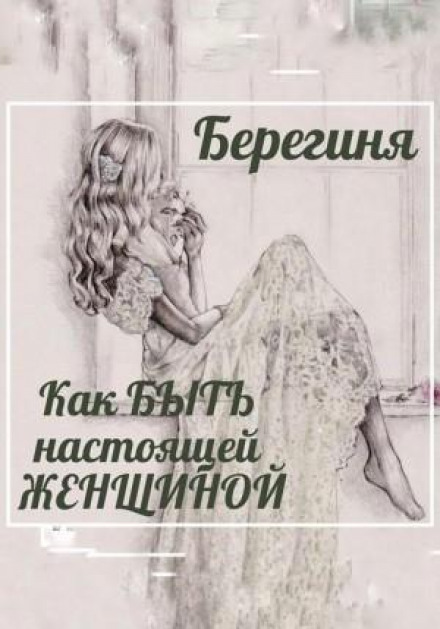 How to BE a Real WOMAN