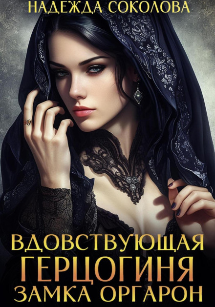 The Dowager Duchess of Orgaron Castle