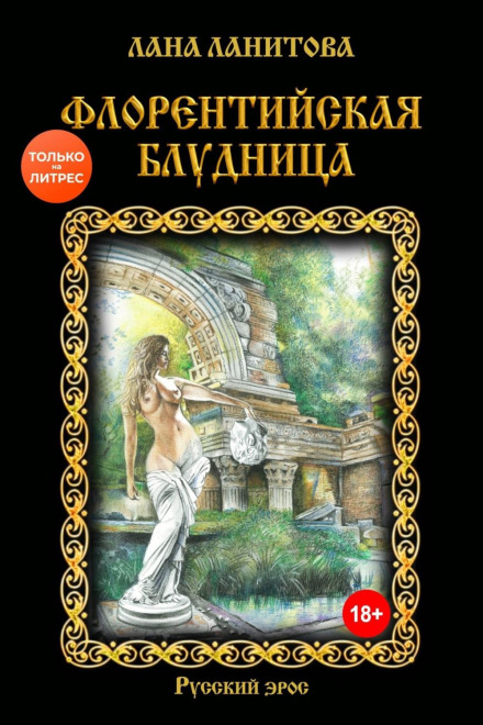 Флорентійська блудниця