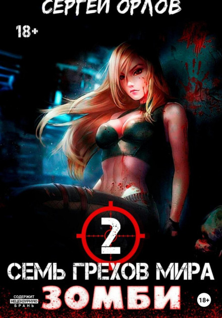 Seven Sins of the ZOMBIE World – 2