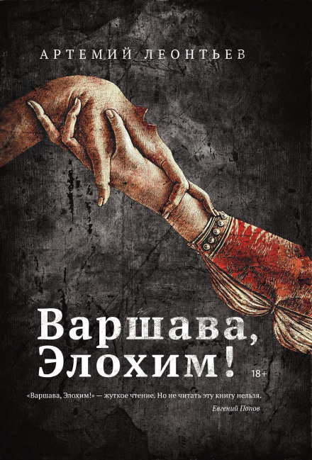 Варшава, Елохім!