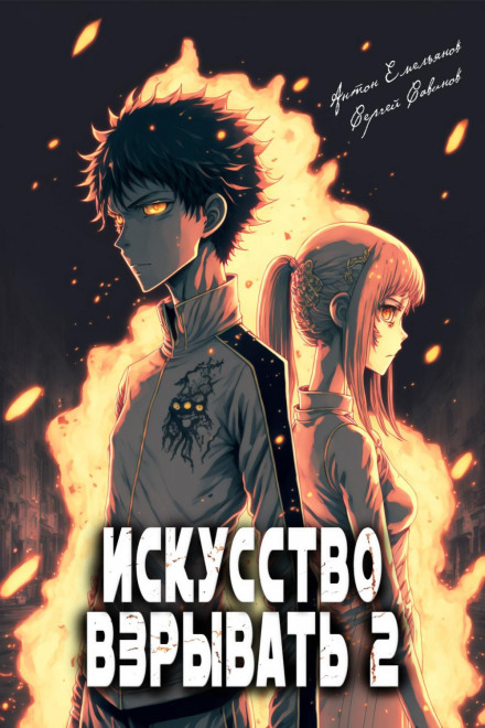 The Art of Explosion. Book 2