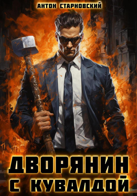 The Nobleman with a Sledgehammer