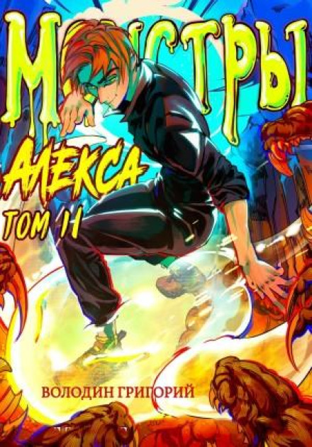 Монстри Алекса. Том II