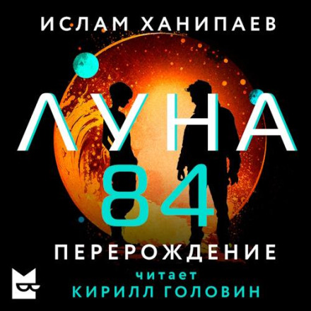 Moon 84. Rebirth