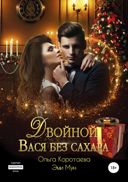 Подвійний Вася без цукру