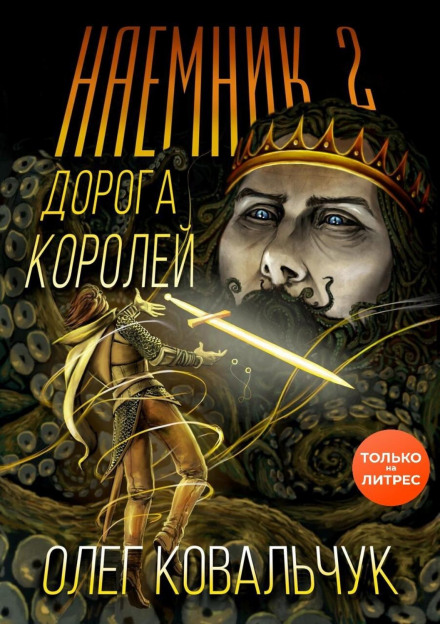 The Road of Kings. Mercenary 2