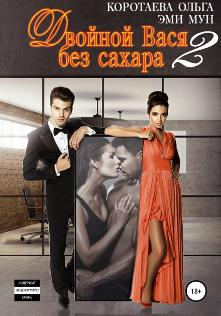 Подвійний Вася без цукру – 2