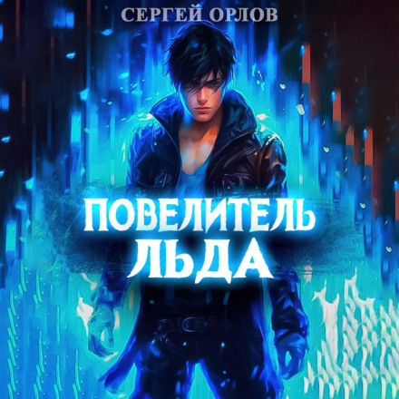 Lord of Ice