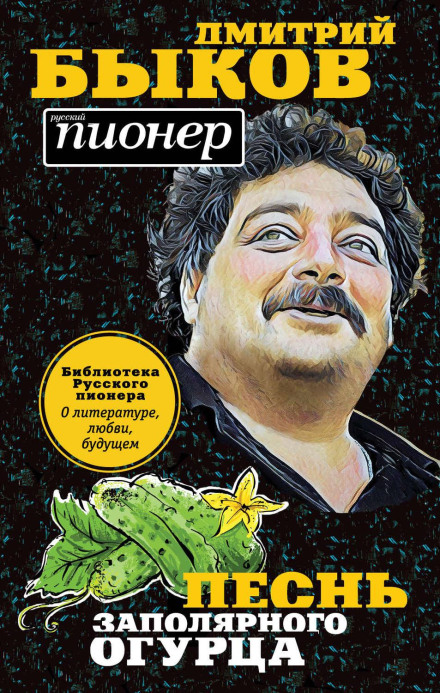 Song of the Arctic Cucumber: On Literature, Love, and the Future