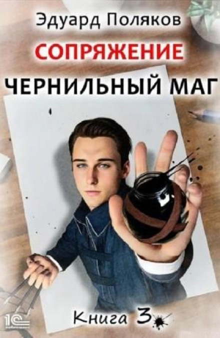 Сполучення: Чорнильний маг 3