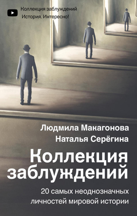 Колекція помилок. 20 найнеоднозначніших особистостей світової історії