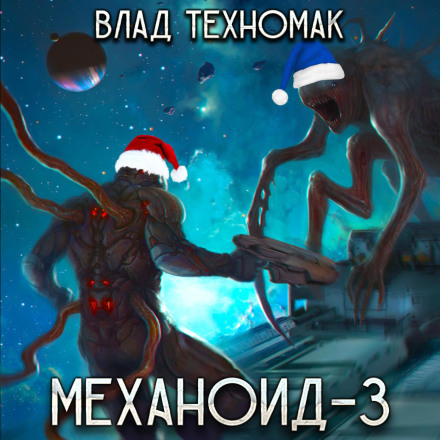 Механоїд-3. Примарна сторожа