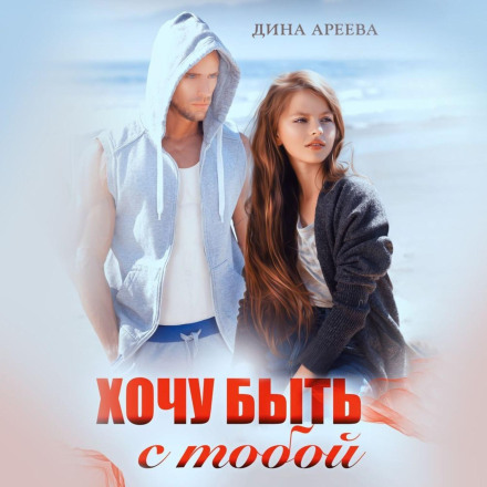 Хочу бути з тобою