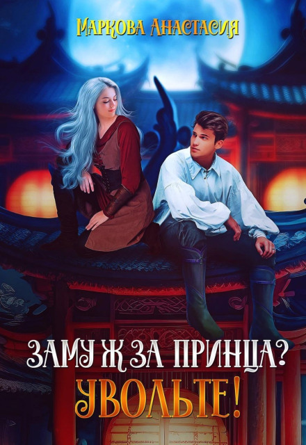 Заміж за принца? Звільніть!