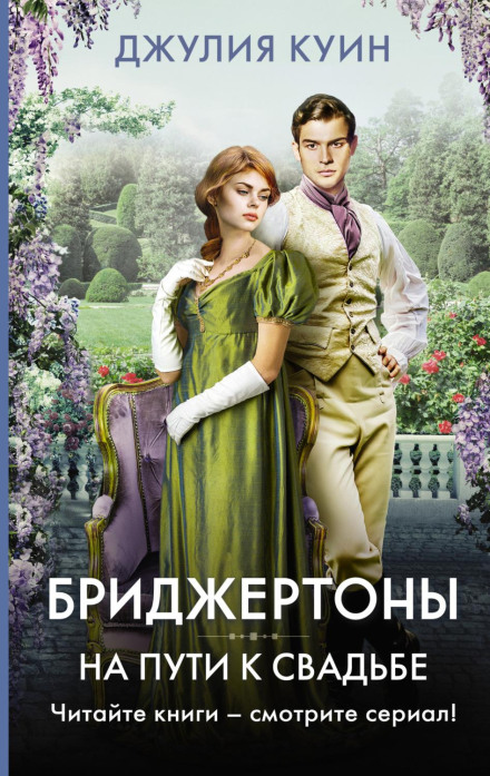 На шляху до весілля