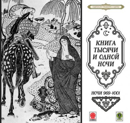 Tales of a Thousand and One Nights: Nights 969–1001