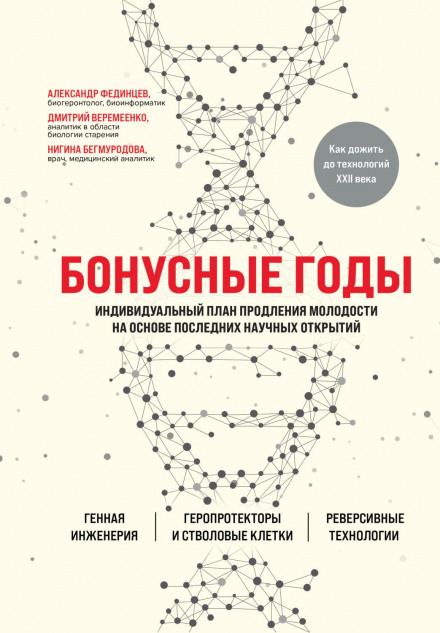 Bonus Years: An Individual Plan for Extending Youth Based on the Latest Scientific Discoveries