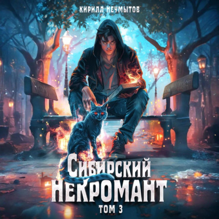 Сибірський некромант – 3