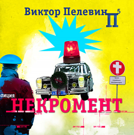 Necroment
