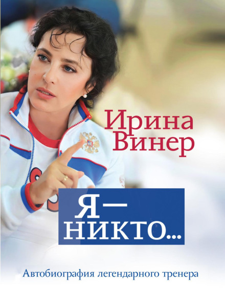 Ірина Вінер: Я – ніхто. Автобіографія легендарного тренера